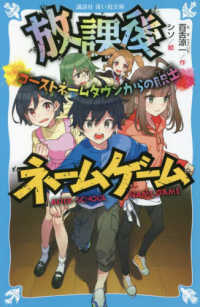 放課後ネームゲーム ゴーストネームタウンからの脱出 講談社青い鳥文庫