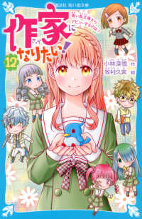 作家になりたい！ 〈１２〉 青い鳥文庫からデビューするのは？ 講談社青い鳥文庫