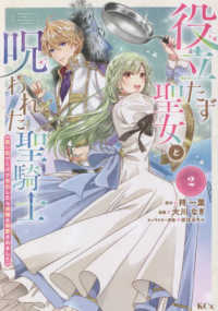 役立たず聖女と呪われた聖騎士《思い出づくりで告白したら求婚＆溺愛されました》 〈２〉 ＫＣｘ　ＳＩＲＩＵＳ