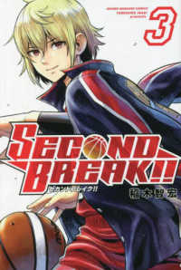 ＳＥＣＯＮＤ　ＢＲＥＡＫ！！ 〈３〉 少年マガジンＫＣ