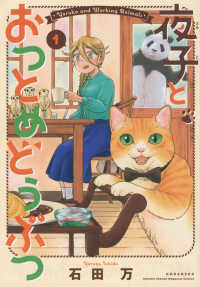 夜子とおつとめどうぶつ 〈１〉 ＫＣデラックス　月刊少年マガジン