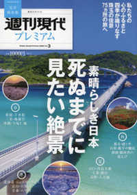 週刊現代プレミアム 〈２０２２　Ｖｏｌ．３〉 素晴らしき日本　死ぬまでに見たい絶景 講談社ＭＯＯＫ　週刊現代別冊