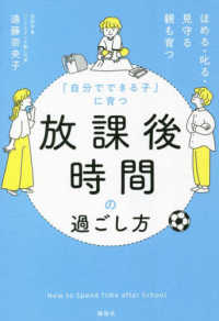 「自分でできる子」に育つ放課後時間の過ごし方―ほめる・叱る・見守る親も育つ