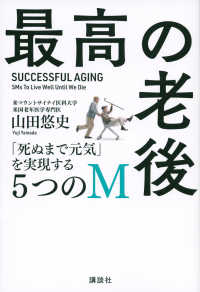 最高の老後　「死ぬまで元気」を実現する５つのＭ
