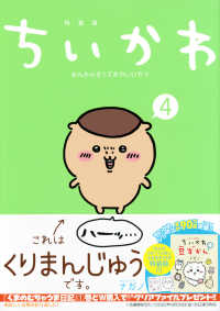 ちいかわなんか小さくてかわいいやつ 〈４〉 - なんか小さくてためになる豆本付き特装版 プレミアムＫＣ （特装版）