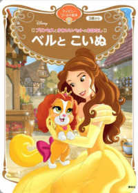 プリンセスとかわいいペットのおはなし　ベルとこいぬ ディズニーゴールド絵本