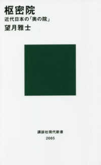 枢密院　近代日本の「奥の院」 講談社現代新書