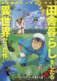 漫画編集者が会社を辞めて田舎暮らしをしたら異世界だった件 〈４〉 イブニングＫＣ