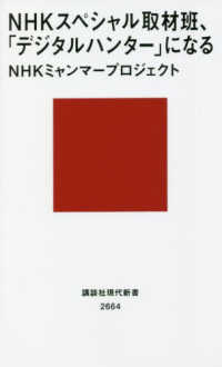 講談社現代新書<br> ＮＨＫスペシャル取材班、「デジタルハンター」になる