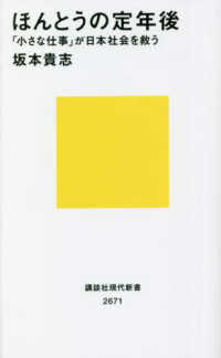 ほんとうの定年後「小さな仕事」が日本社会を救う 講談社現代新書