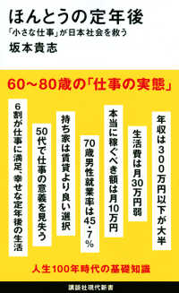 ほんとうの定年後「小さな仕事」が日本社会を救う / 坂本 貴志【著