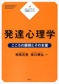 発達心理学こころの展開とその支援 ステップアップ心理学シリーズ