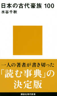 日本の古代豪族１００ 講談社現代新書