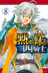 少年マガジンＫＣ<br> 黙示録の四騎士 〈８〉