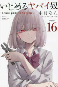 いじめるヤバイ奴 〈１６〉 少年マガジンＫＣ