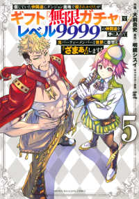 信じていた仲間達にダンジョン奥地で殺されかけたがギフト『無限ガチャ』でレベル９９ 〈５〉 ＫＣデラックス　週刊少年マガジン