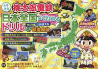 桃太郎電鉄日本全国よくわかるドリルダジャレでおぼえる４７都道府県 - 小学社会