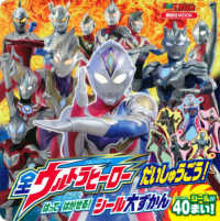 全ウルトラヒーローだいしゅうごう！はってはがせる！シール大ずかん 講談社ＭＯＯＫ