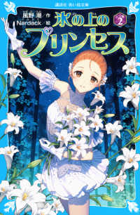 氷の上のプリンセスシニア編 〈２〉 講談社青い鳥文庫