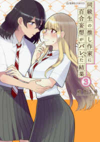 同級生の推し作家に百合妄想がバレた結果 〈３〉 星海社ＣＯＭＩＣＳ　ツイ４
