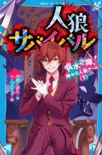 人狼サバイバル背水之陣！神々の人狼ゲーム 〈下〉 講談社青い鳥文庫