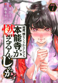 何度、時をくりかえしても本能寺が燃えるんじゃが！？ 〈７〉 ヤングマガジンＫＣ
