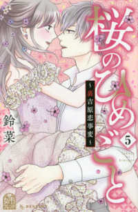 桜のひめごと 〈５〉 - 裏吉原恋事変 ＫＣデザート