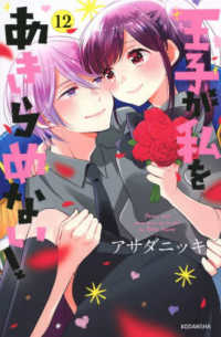 王子が私をあきらめない！ 〈１２〉 ＫＣデラックス