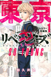ＫＣデラックス<br> 東京卍リベンジャーズフルカラー短編集 〈１〉 ＳＯ　ＹＯＵＮＧ