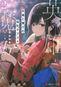 講談社ラノベ文庫<br> 英雄と魔女の転生ラブコメ〈２〉