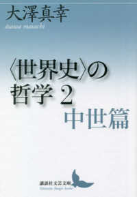 講談社文芸文庫<br> “世界史”の哲学〈２〉中世篇