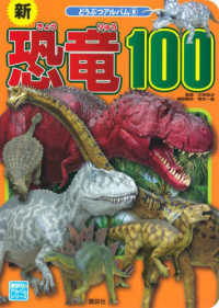 新恐竜１００ 講談社のアルバムシリーズ　どうぶつアルバム　８