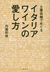 土着品種でめぐるイタリアワインの愛し方 講談社の実用ＢＯＯＫ