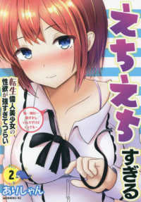 モーニングＫＣ<br> えちえちすぎる転生偉人美少女の性欲が強すぎてつらい 〈２〉