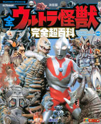全ウルトラ怪獣完全超百科ウルトラＱ～ウルトラマンパワード編 - 決定版 テレビマガジンデラックス （改訂版）