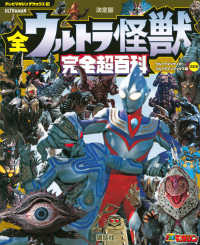 全ウルトラ怪獣完全超百科ウルトラマンティガ～ウルトラマンマックス編 - 決定版 テレビマガジンデラックス （改訂版）