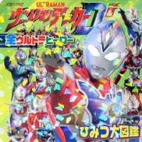 ウルトラマンデッカー＆全ウルトラヒーローひみつ大図鑑 講談社ＭＯＯＫ
