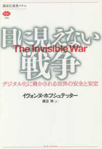 講談社選書メチエ<br> 目に見えない戦争―デジタル化に脅かされる世界の安全と安定