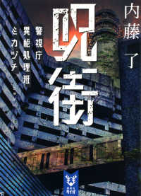 講談社タイガ<br> 呪街―警視庁異能処理班ミカヅチ