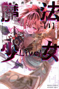 魔法少女Ｌｉｖｅ！ 〈１〉 月刊少年マガジンＫＣ