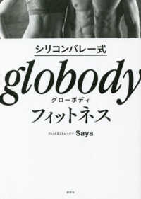 シリコンバレー式ｇｌｏｂｏｄｙフィットネス