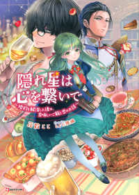 隠れ星は心を繋いで - 婚約を解消した後の、美味しいご飯と恋のお話