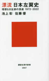 講談社現代新書<br> 漂流日本左翼史―理想なき左派の混迷１９７２‐２０２２