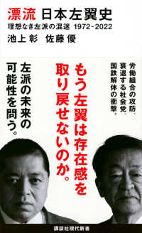 漂流日本左翼史理想なき左派の混迷１９７２－２０２２ 講談社現代新書