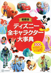 最新版　ディズニー全キャラクター大事典