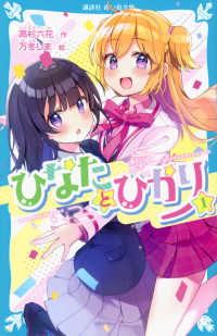 講談社青い鳥文庫<br> ひなたとひかり〈１〉