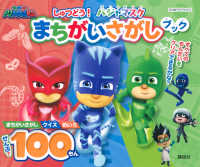 しゅつどう！パジャマスクまちがいさがしブック たの幼ＴＶデラックス