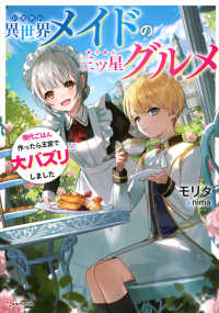 異世界メイドの三ツ星グルメ　現代ごはん作ったら王宮で大バズリしました Ｋラノベブックス