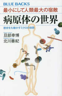 ブルーバックス<br> 最小にして人類最大の宿敵　病原体の世界―歴史をも動かすミクロの攻防