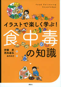 イラストで楽しく学ぶ！食中毒の知識